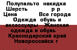 Полупальто- накидка. Шерсть. Moschino. р-р42 › Цена ­ 7 000 - Все города Одежда, обувь и аксессуары » Женская одежда и обувь   . Краснодарский край,Новороссийск г.